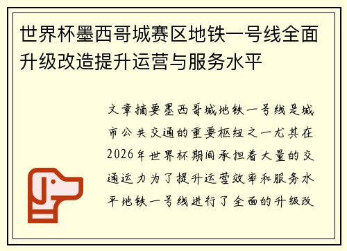 世界杯墨西哥城赛区地铁一号线全面升级改造提升运营与服务水平