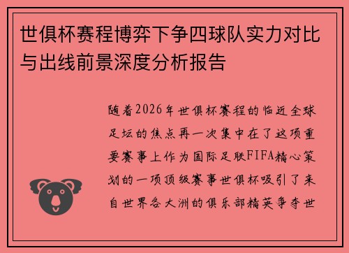 世俱杯赛程博弈下争四球队实力对比与出线前景深度分析报告