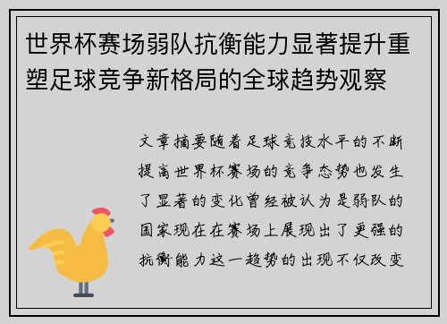 世界杯赛场弱队抗衡能力显著提升重塑足球竞争新格局的全球趋势观察