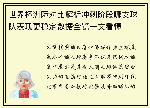 世界杯洲际对比解析冲刺阶段哪支球队表现更稳定数据全览一文看懂