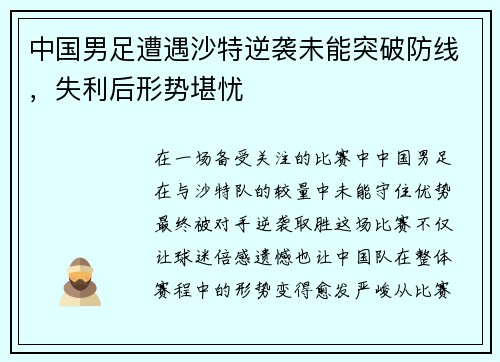 中国男足遭遇沙特逆袭未能突破防线，失利后形势堪忧