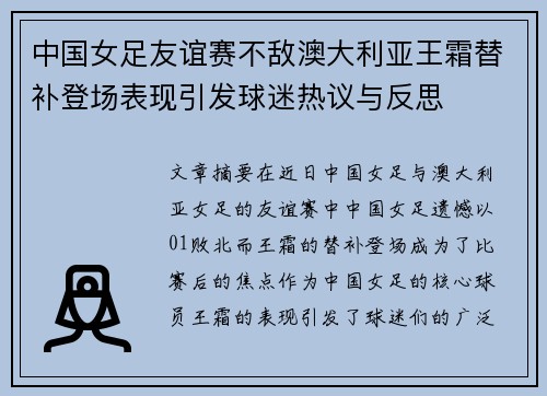 中国女足友谊赛不敌澳大利亚王霜替补登场表现引发球迷热议与反思