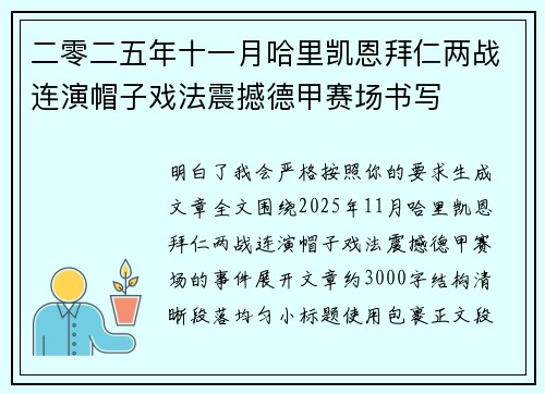 二零二五年十一月哈里凯恩拜仁两战连演帽子戏法震撼德甲赛场书写
