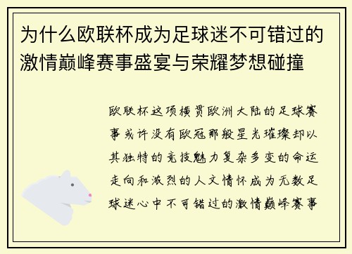 为什么欧联杯成为足球迷不可错过的激情巅峰赛事盛宴与荣耀梦想碰撞