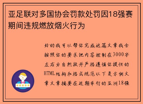 亚足联对多国协会罚款处罚因18强赛期间违规燃放烟火行为 亚足联对多国协会罚款处罚因18强赛期间违规燃放烟火行为