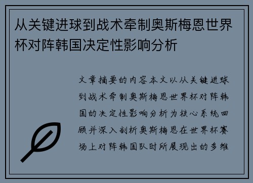 从关键进球到战术牵制奥斯梅恩世界杯对阵韩国决定性影响分析 从关键进球到战术牵制奥斯梅恩世界杯对阵韩国决定性影响分析
