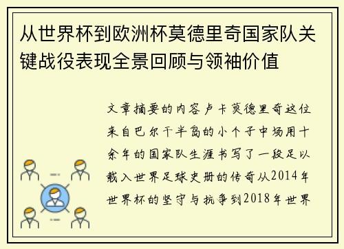 从世界杯到欧洲杯莫德里奇国家队关键战役表现全景回顾与领袖价值 从世界杯到欧洲杯莫德里奇国家队关键战役表现全景回顾与领袖价值