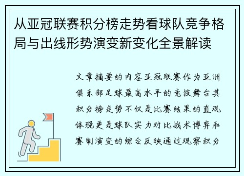 从亚冠联赛积分榜走势看球队竞争格局与出线形势演变新变化全景解读