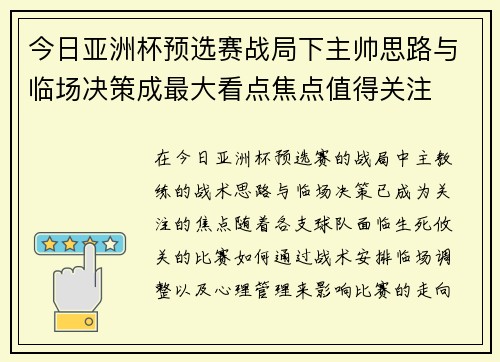 今日亚洲杯预选赛战局下主帅思路与临场决策成最大看点焦点值得关注 今日亚洲杯预选赛战局下主帅思路与临场决策成最大看点焦点值得关注
