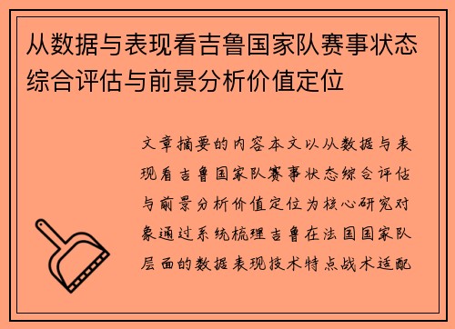 从数据与表现看吉鲁国家队赛事状态综合评估与前景分析价值定位