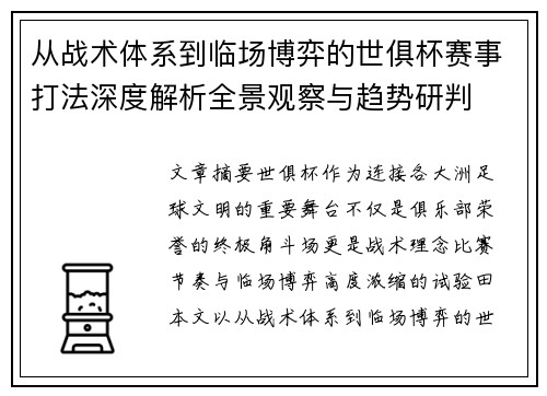 从战术体系到临场博弈的世俱杯赛事打法深度解析全景观察与趋势研判 从战术体系到临场博弈的世俱杯赛事打法深度解析全景观察与趋势研判