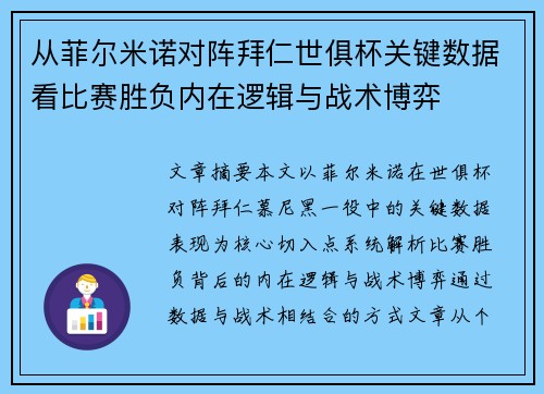 从菲尔米诺对阵拜仁世俱杯关键数据看比赛胜负内在逻辑与战术博弈 从菲尔米诺对阵拜仁世俱杯关键数据看比赛胜负内在逻辑与战术博弈