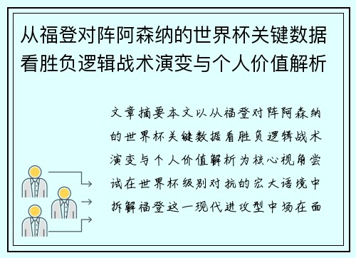 从福登对阵阿森纳的世界杯关键数据看胜负逻辑战术演变与个人价值解析