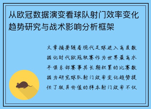 从欧冠数据演变看球队射门效率变化趋势研究与战术影响分析框架 从欧冠数据演变看球队射门效率变化趋势研究与战术影响分析框架