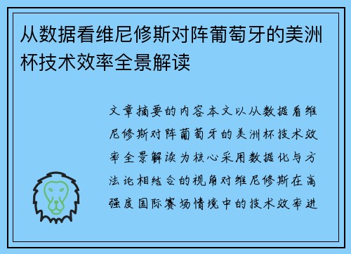 从数据看维尼修斯对阵葡萄牙的美洲杯技术效率全景解读 从数据看维尼修斯对阵葡萄牙的美洲杯技术效率全景解读