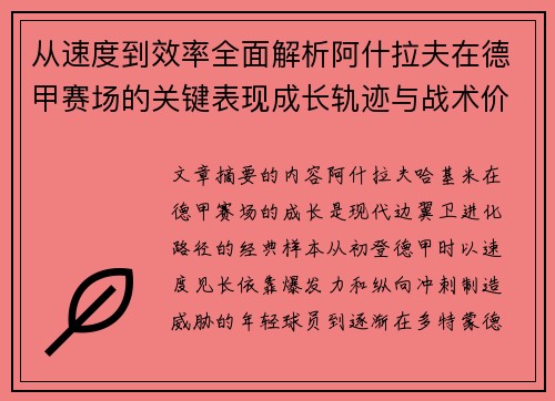从速度到效率全面解析阿什拉夫在德甲赛场的关键表现成长轨迹与战术价值