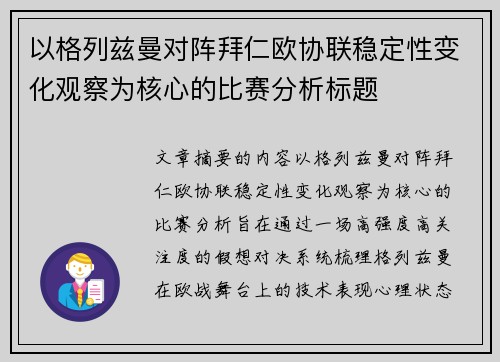 以格列兹曼对阵拜仁欧协联稳定性变化观察为核心的比赛分析标题 以格列兹曼对阵拜仁欧协联稳定性变化观察为核心的比赛分析标题