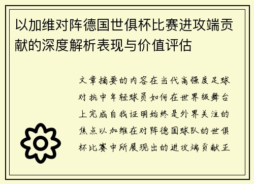 以加维对阵德国世俱杯比赛进攻端贡献的深度解析表现与价值评估
