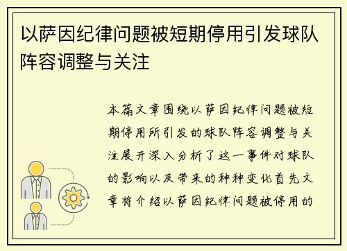 以萨因纪律问题被短期停用引发球队阵容调整与关注