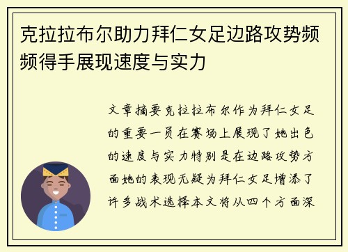 克拉拉布尔助力拜仁女足边路攻势频频得手展现速度与实力