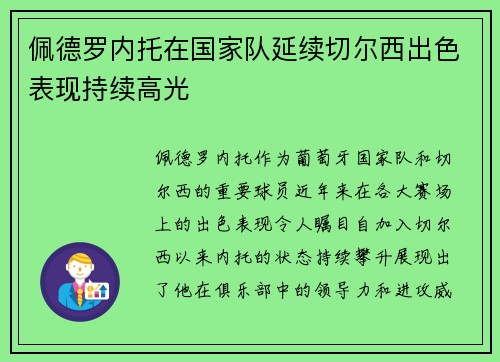 佩德罗内托在国家队延续切尔西出色表现持续高光