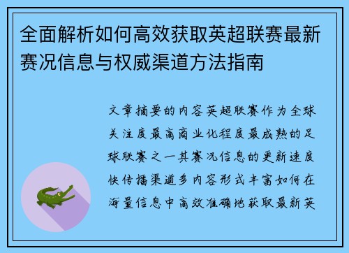 全面解析如何高效获取英超联赛最新赛况信息与权威渠道方法指南
