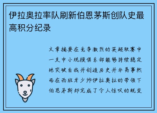 伊拉奥拉率队刷新伯恩茅斯创队史最高积分纪录