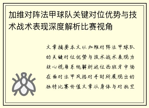 加维对阵法甲球队关键对位优势与技术战术表现深度解析比赛视角 加维对阵法甲球队关键对位优势与技术战术表现深度解析比赛视角