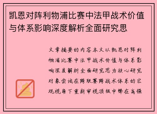 凯恩对阵利物浦比赛中法甲战术价值与体系影响深度解析全面研究思