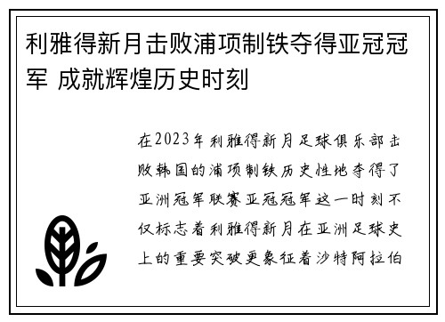利雅得新月击败浦项制铁夺得亚冠冠军 成就辉煌历史时刻 利雅得新月击败浦项制铁夺得亚冠冠军 成就辉煌历史时刻