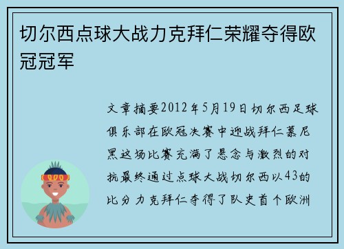 切尔西点球大战力克拜仁荣耀夺得欧冠冠军 切尔西点球大战力克拜仁荣耀夺得欧冠冠军
