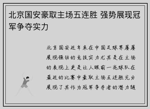 北京国安豪取主场五连胜 强势展现冠军争夺实力 北京国安豪取主场五连胜 强势展现冠军争夺实力