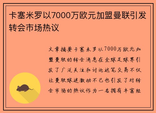 卡塞米罗以7000万欧元加盟曼联引发转会市场热议 卡塞米罗以7000万欧元加盟曼联引发转会市场热议