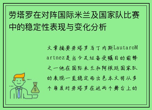 劳塔罗在对阵国际米兰及国家队比赛中的稳定性表现与变化分析