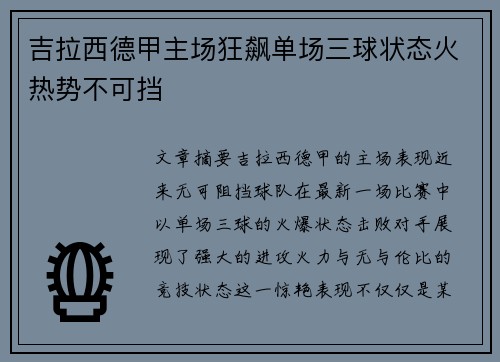 吉拉西德甲主场狂飙单场三球状态火热势不可挡