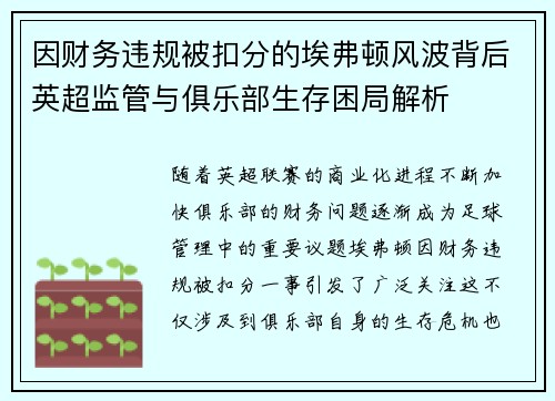 因财务违规被扣分的埃弗顿风波背后英超监管与俱乐部生存困局解析 因财务违规被扣分的埃弗顿风波背后英超监管与俱乐部生存困局解析