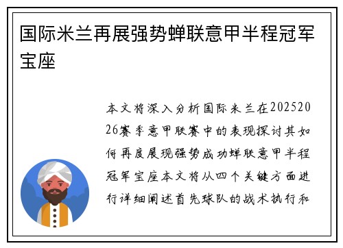 国际米兰再展强势蝉联意甲半程冠军宝座 国际米兰再展强势蝉联意甲半程冠军宝座