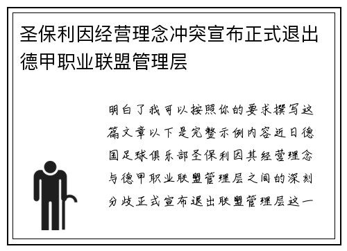 圣保利因经营理念冲突宣布正式退出德甲职业联盟管理层 圣保利因经营理念冲突宣布正式退出德甲职业联盟管理层