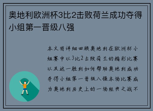 奥地利欧洲杯3比2击败荷兰成功夺得小组第一晋级八强