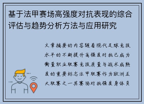 基于法甲赛场高强度对抗表现的综合评估与趋势分析方法与应用研究