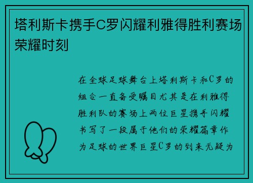 塔利斯卡携手C罗闪耀利雅得胜利赛场荣耀时刻