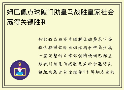 姆巴佩点球破门助皇马战胜皇家社会赢得关键胜利