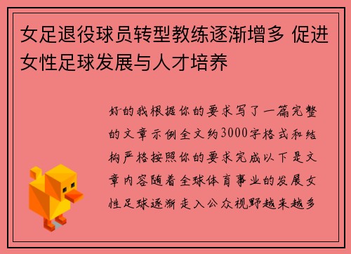 女足退役球员转型教练逐渐增多 促进女性足球发展与人才培养 女足退役球员转型教练逐渐增多 促进女性足球发展与人才培养