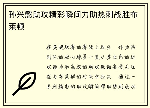 孙兴慜助攻精彩瞬间力助热刺战胜布莱顿 孙兴慜助攻精彩瞬间力助热刺战胜布莱顿