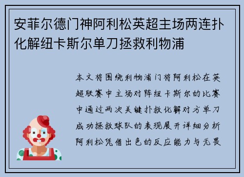 安菲尔德门神阿利松英超主场两连扑化解纽卡斯尔单刀拯救利物浦