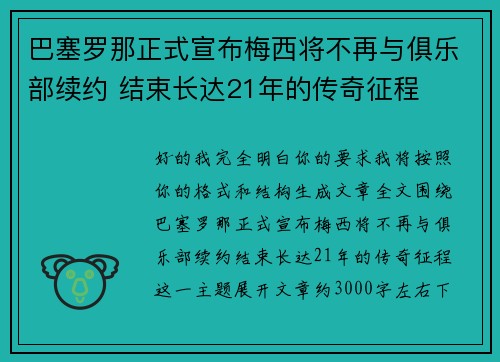 巴塞罗那正式宣布梅西将不再与俱乐部续约 结束长达21年的传奇征程