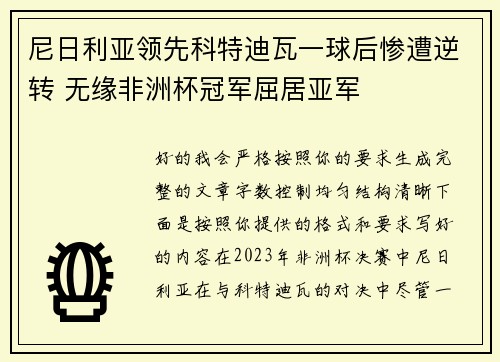 尼日利亚领先科特迪瓦一球后惨遭逆转 无缘非洲杯冠军屈居亚军 尼日利亚领先科特迪瓦一球后惨遭逆转 无缘非洲杯冠军屈居亚军