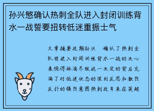 孙兴慜确认热刺全队进入封闭训练背水一战誓要扭转低迷重振士气 孙兴慜确认热刺全队进入封闭训练背水一战誓要扭转低迷重振士气