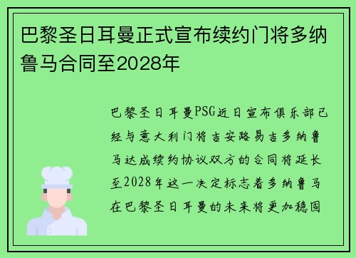 巴黎圣日耳曼正式宣布续约门将多纳鲁马合同至2028年 巴黎圣日耳曼正式宣布续约门将多纳鲁马合同至2028年