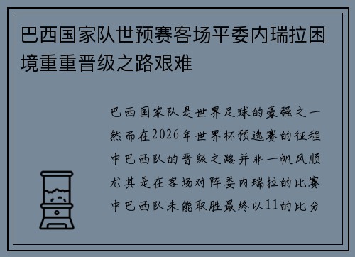 巴西国家队世预赛客场平委内瑞拉困境重重晋级之路艰难 巴西国家队世预赛客场平委内瑞拉困境重重晋级之路艰难